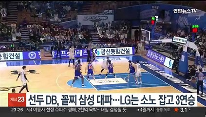 Télécharger la video: 선두 DB, 꼴찌 삼성 대파…LG는 소노 잡고 3연승