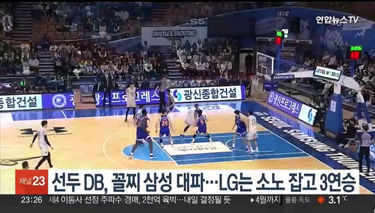 선두 DB, 꼴찌 삼성 대파…LG는 소노 잡고 3연승