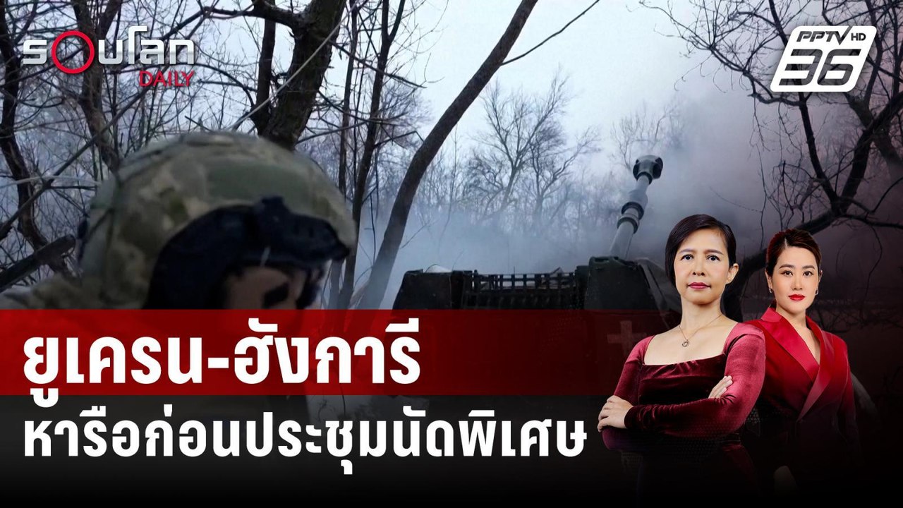 รมว.กต.ยูเครน-ฮังการีหารือก่อน EU ประชุมนัดพิเศ...