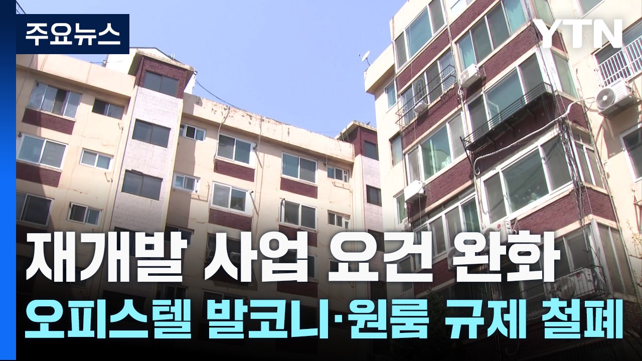재개발 요건 완화...오피스텔 발코니·원룸 규제 철폐 / YTN