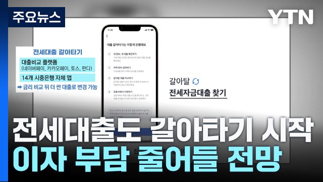 전세대출도 갈아타기 시작... 서민 이자 부담↓ / YTN