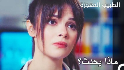 مداهمة فيرمان للمحادثة اللطيفة  - الطبيب المعجزة الحلقة ال 46