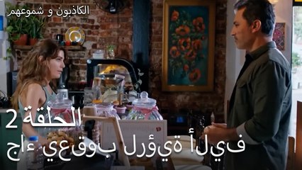 الكاذبون وشموعهم الحلقة 2- جاء يعقوب لرؤية أليف