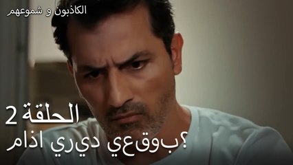 الكاذبون وشموعهم الحلقة 2 - ماذا يريد يعقوب؟