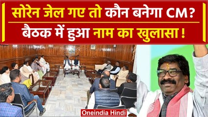 Jharkhand CM Hemant Soren जेल गए तो कौन संभालेगा राज्य, बैठक में दिखा चेहरा | वनइंडिया हिंदी
