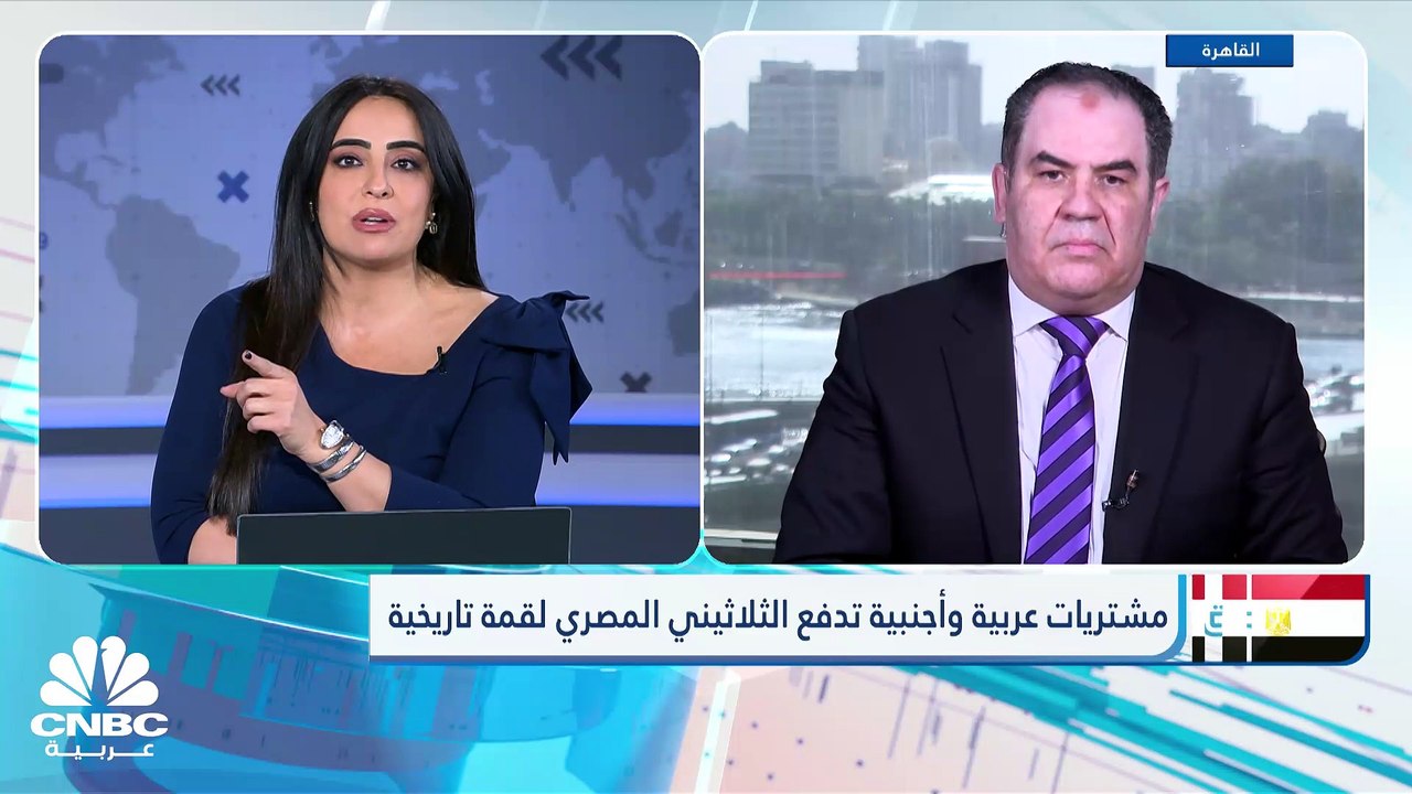 لأول مرة.. القيمة السوقية لبورصة مصر تتجاوز 2.1 تريليون جنيه