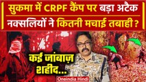 Sukma Naxal Attack: CRPF कैंप पर नक्सलियों का बडा अटैक | Bijapur Chhattisgarh Naxal | वनइंडिया हिंदी