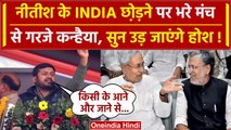 Bihar Political Crisis: Kanhaiya Kumar ने Nitish Kumar पर जो कहा, वो आपको हिला देगा | वनइंडिया हिंदी
