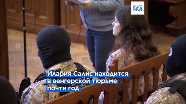 Рим возмущен условиями содержания в венгреской тюрьме гражданки Италии