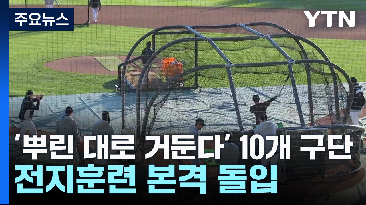 '뿌린 대로 거둔다' 10개 구단, 전지훈련 본격 돌입 / YTN