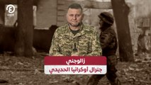 زالوجني.. جنرال أوكرانيا الحديدي