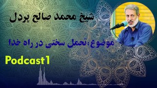 شیخ محمد صالح پردل： چگونه زندگی شایسته یک مسلمان است و آسان ترین راه رسیدن به خداوند چیست؟