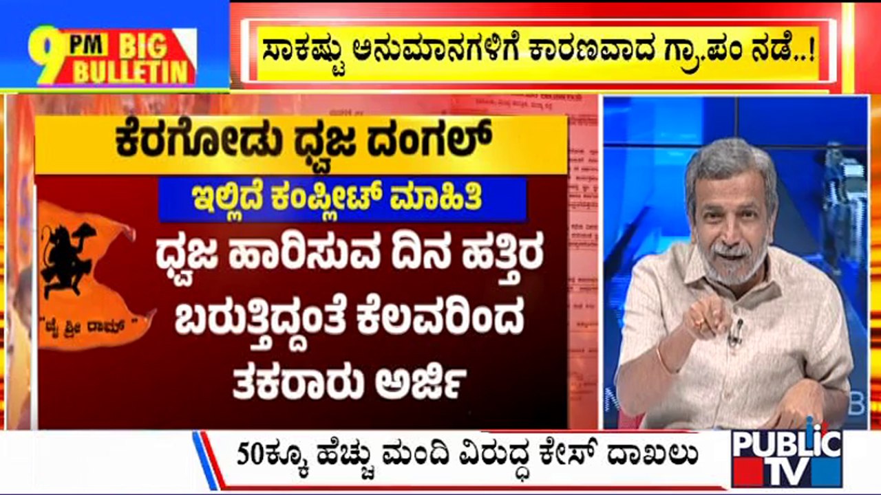 Big Bulletin With HR Ranganath | Twists and Turns In Hanuma Dhwaja Removal Controversy | Jan 30,2024