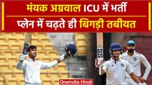 Mayank Agarwal की तबीयत बिगड़ी, ICU में करना पड़ा भर्ती, फिलहाल खतरे से बाहर | वनइंडिया हिंदी