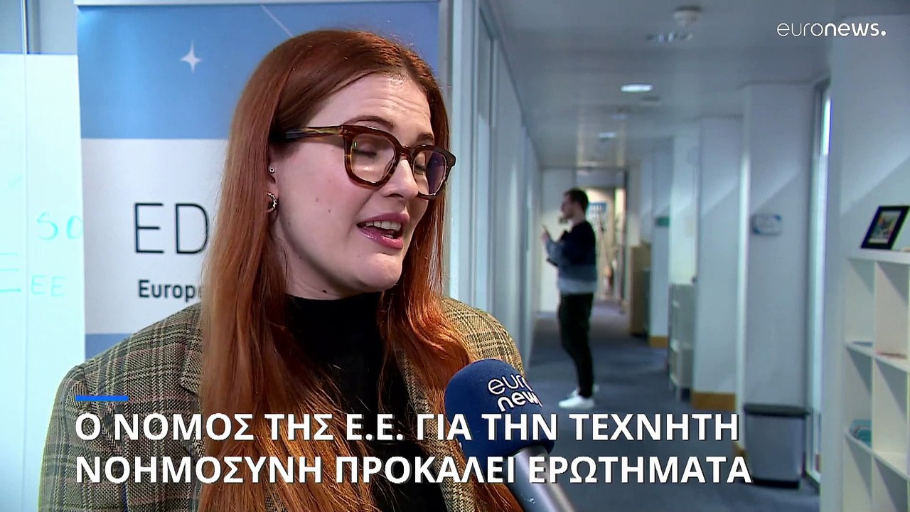 Με κενά ο ευρωπαϊκός νόμος για την Τεχνητή Νοημ...