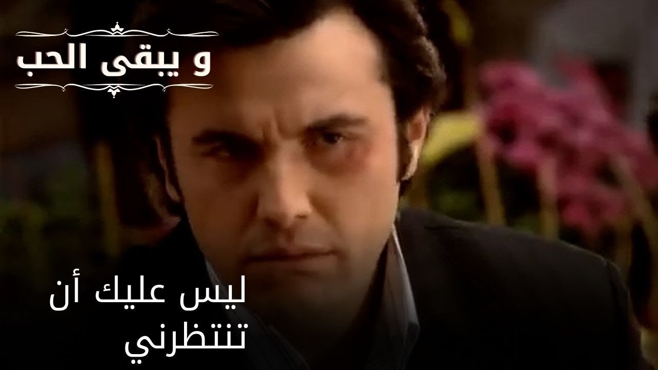 ليس عليك أن تنتظرني| مسلسل و يبقى الحب - الحلقة 51