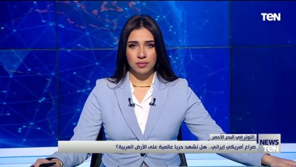 Скачать видео: صراع أمريكي إيراني.. هل نشهد حربا عالمية على الأرض العربية؟