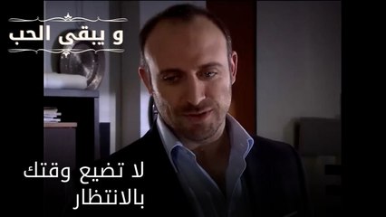 لا تضيع وقتك بالانتظار| مسلسل و يبقى الحب - الحلقة 51