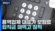 [제보는Y] 용역업체 대표가 보험료·퇴직금 떼먹고 잠적...피해 노동자만 300여 명 / YTN