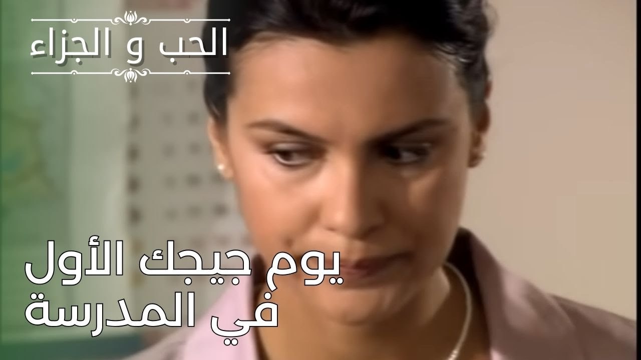 يوم جيجك الأول في المدرسة | مسلسل الحب والجزاء  - الحلقة 26