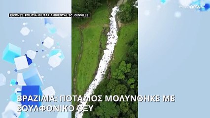 Βραζιλία: Μόλυνση ποταμού με σουλφονικό οξύ
