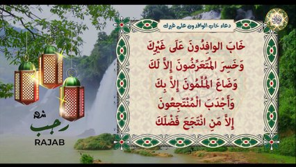 خاب الوافدون على غيرك وخسر المتعرضون إلا لك/ من الأدعية اليومية في شهر رجب