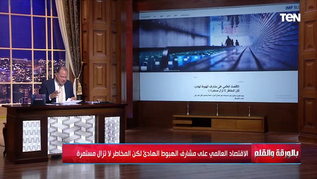 تقرير دمه تقيل ..الديهي يوضح تفاصيل تقرير صندوق النقد الدولي و توقعاته الصادمة للاقتصاد العالمي ومصر