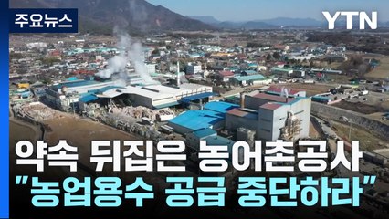 손바닥처럼 약속 뒤집은 농어촌공사..."농업용수 공장 공급 중단하라" / YTN