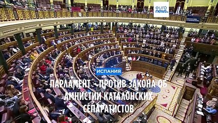 Испания: законопроект об амнистии каталонских сепаратистов не прошел в парламенте