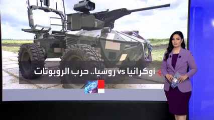 العالم يدخل عصر حرب الروبوتات الأرضية.. نشر نماذج قتالية أوكرانية أمام القوات الروسية