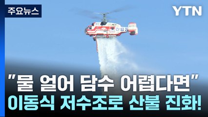 "물 얼어 담수 어렵다면"...이동식 저수조로 산불 진화! / YTN
