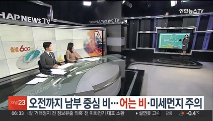 [날씨클릭] 오전까지 남부 중심 비…어는 비·미세먼지 주의