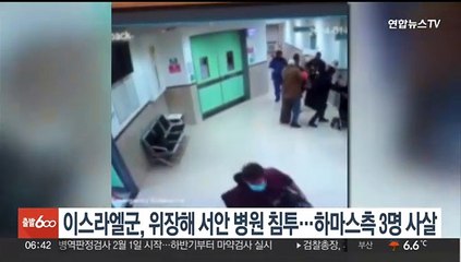 이스라엘군, 위장 침투해 하마스 대원 3명 사살