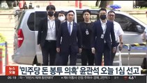 '민주당 돈봉투 의혹' 윤관석 오늘 1심 선고