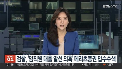 검찰, '임직원 대출 알선 의혹' 메리츠증권 압수수색
