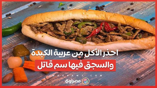 ماذا يحدث لجسمك عند تناول الأكل من عربية كبدة وسجق فى الشارع؟.. لن تصدق