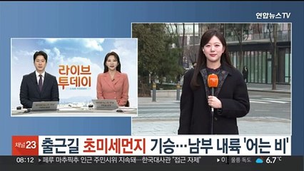 [날씨] 출근길 초미세먼지 기승…남부 내륙 '어는 비'