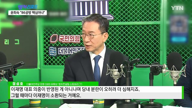 민주당에서도 86 용퇴 vs 뺄셈의 정치 / 이언주 복당?...커지는 파열음 [띵동 정국배달] / YTN