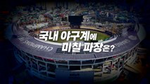 [영상] 초유의 '단장·감독 금품수수' 사태...야구계에 미칠 파장은? / YTN
