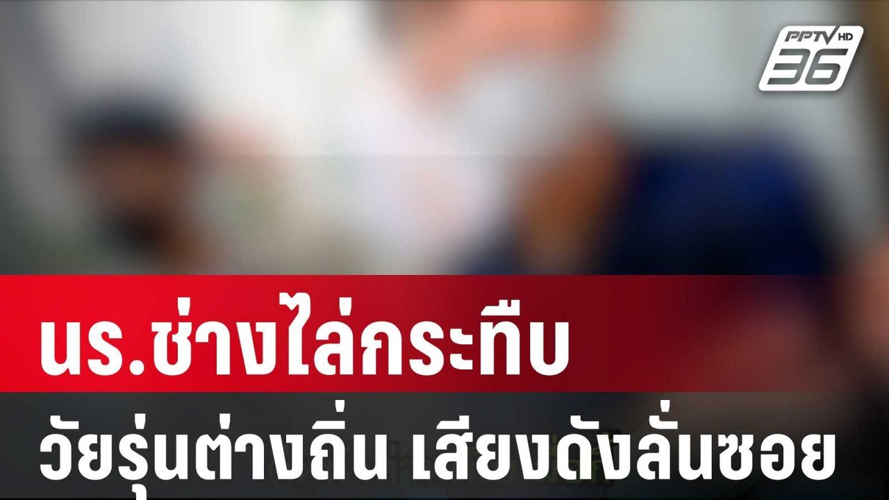ชาวบ้านผวา! นร.ช่างไล่กระทืบวัยรุ่นต่างถิ่น เสียงดังลั่นซอย| โชว์ข่าวเช้านี้ | 31 ม.ค. 67