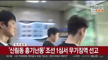 [속보] '신림동 흉기난동' 조선 1심서 무기징역 선고