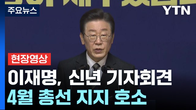 [현장영상+] 이재명 尹 정권 권력남용에 사회 기본 시스템 무너져 / YTN