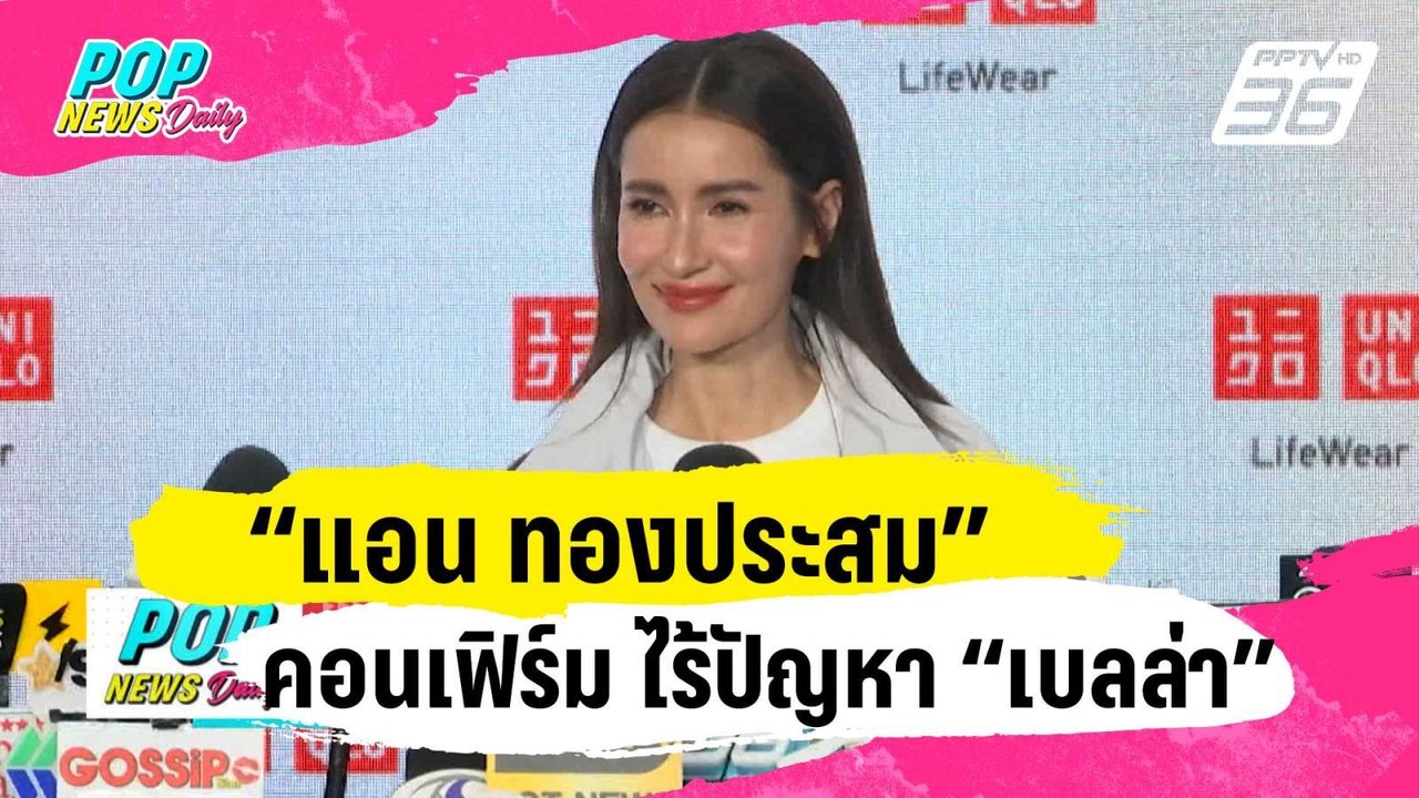 “แอน ทองประสม” คอนเฟิร์มอีกครั้ง ไร้ปัญหา “เบลล...