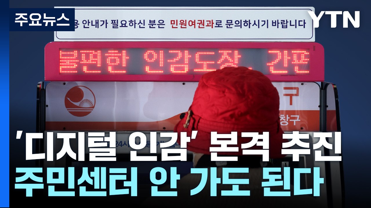110년 만에 '디지털 인감'시대...주민센터 안 가도 된다 [앵커리포트] / YTN
