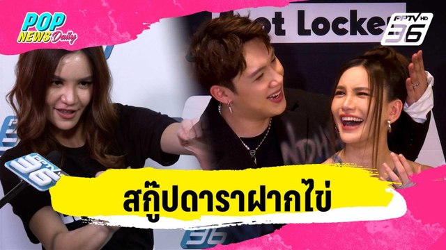 สกู๊ปดาราฝากไข่ | ข่าวบันเทิง36 | 31 ม.ค. 67