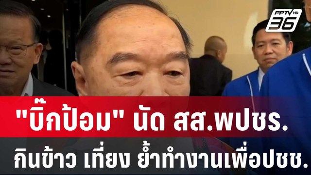 บิ๊กป้อม นัด สส.พปชร. กินข้าวเที่ยง ย้ำทำงานเพื่อปชช.| โชว์ข่าวเช้านี้ | 31 ม.ค. 67