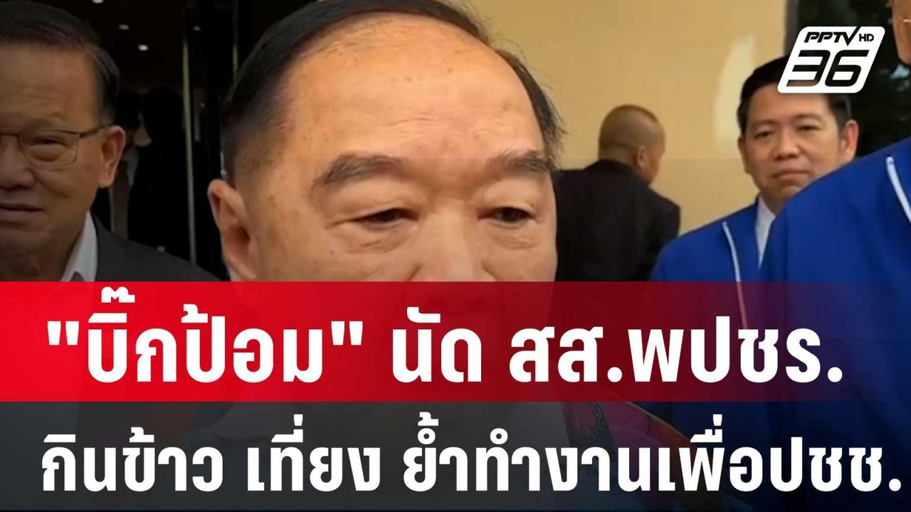 "บิ๊กป้อม" นัด สส.พปชร. กินข้าวเที่ยง ย้ำทำงานเ...