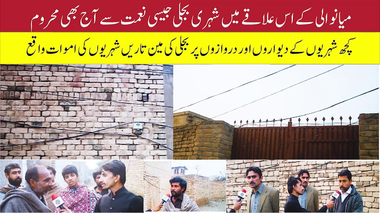 Even today there is no blessing like electricity in this area | Awami Masail | Mianwali Rang Digital