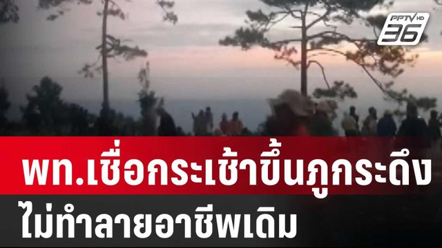 พท. เชื่อกระเช้าขึ้นภูกระดึงไม่ทำลายอาชีพเดิม| โชว์ข่าวเช้านี้ | 31 ม.ค. 67