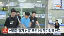 '신림동 흉기 난동' 조선 1심 무기징역 선고